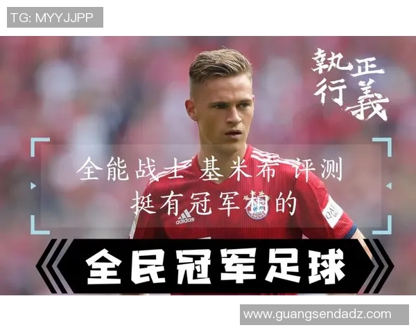 基米希:从天才少年到足坛全能战士的华丽蜕变之路 基米希:从天才少年到足坛全能战士的华丽蜕变之路