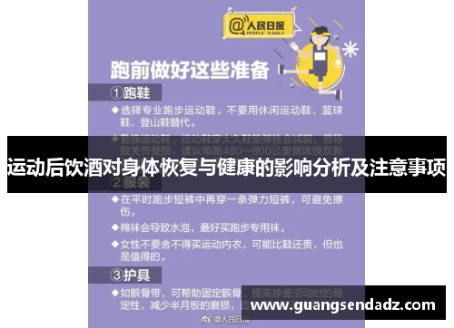 运动后饮酒对身体恢复与健康的影响分析及注意事项