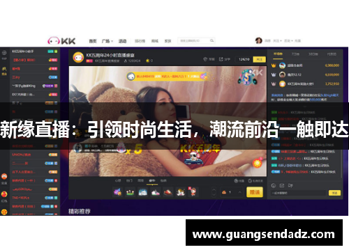 新缘直播：引领时尚生活，潮流前沿一触即达
