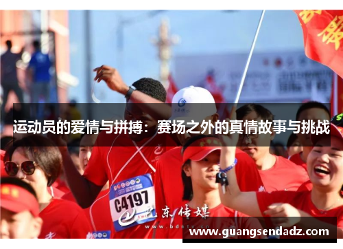 运动员的爱情与拼搏：赛场之外的真情故事与挑战
