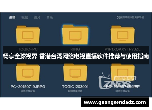 畅享全球视界 香港台湾网络电视直播软件推荐与使用指南