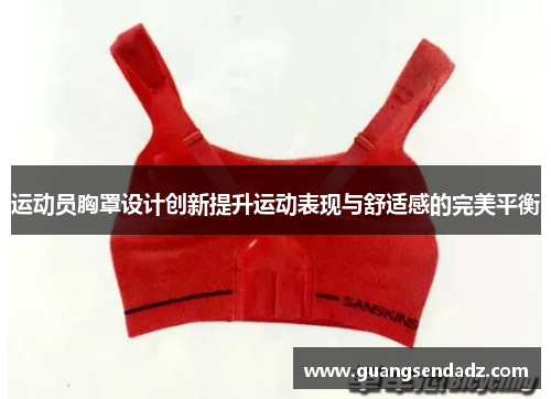 运动员胸罩设计创新提升运动表现与舒适感的完美平衡