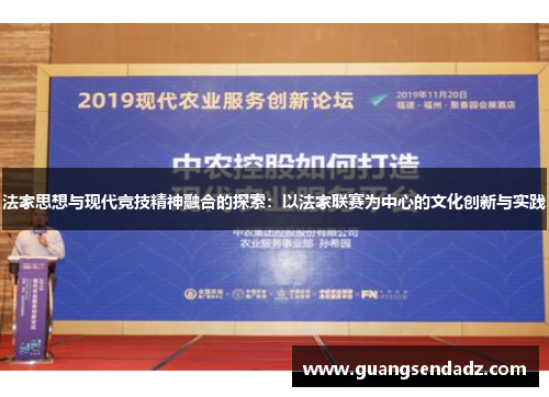 法家思想与现代竞技精神融合的探索：以法家联赛为中心的文化创新与实践