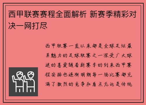 西甲联赛赛程全面解析 新赛季精彩对决一网打尽
