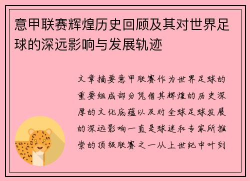 意甲联赛辉煌历史回顾及其对世界足球的深远影响与发展轨迹