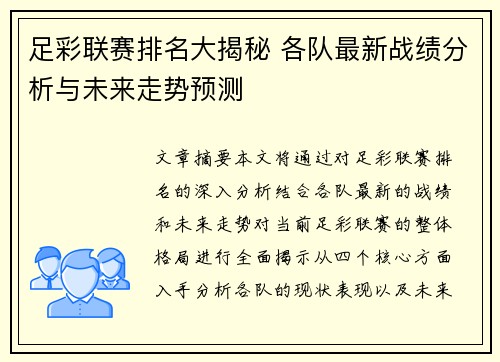 足彩联赛排名大揭秘 各队最新战绩分析与未来走势预测