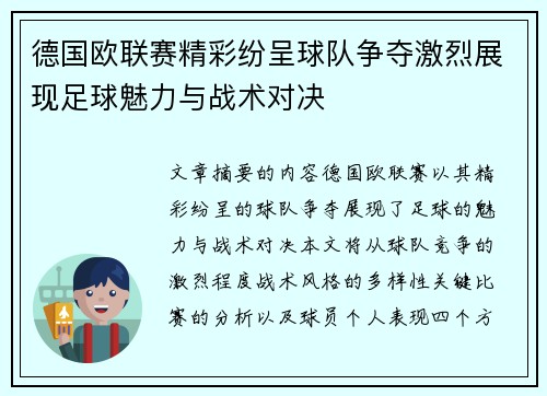 德国欧联赛精彩纷呈球队争夺激烈展现足球魅力与战术对决