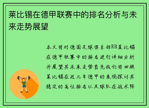 莱比锡在德甲联赛中的排名分析与未来走势展望
