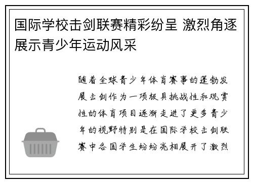国际学校击剑联赛精彩纷呈 激烈角逐展示青少年运动风采