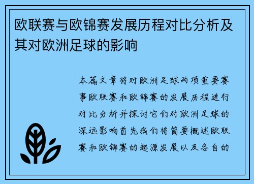 欧联赛与欧锦赛发展历程对比分析及其对欧洲足球的影响