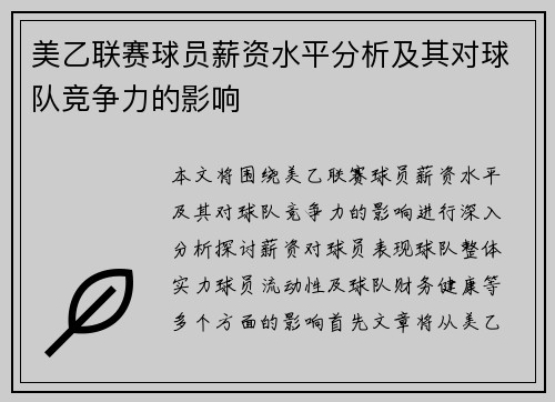 美乙联赛球员薪资水平分析及其对球队竞争力的影响