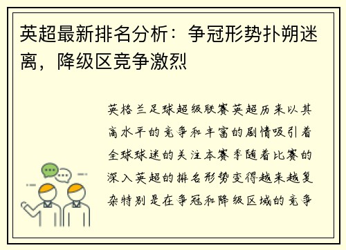 英超最新排名分析：争冠形势扑朔迷离，降级区竞争激烈