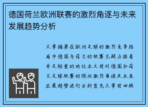 德国荷兰欧洲联赛的激烈角逐与未来发展趋势分析