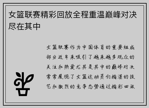 女篮联赛精彩回放全程重温巅峰对决尽在其中