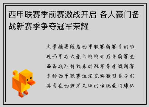西甲联赛季前赛激战开启 各大豪门备战新赛季争夺冠军荣耀