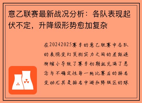 意乙联赛最新战况分析：各队表现起伏不定，升降级形势愈加复杂