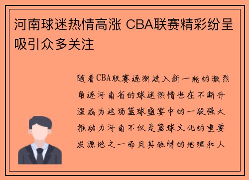 河南球迷热情高涨 CBA联赛精彩纷呈吸引众多关注