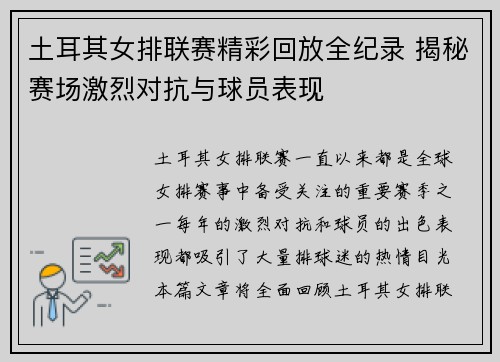 土耳其女排联赛精彩回放全纪录 揭秘赛场激烈对抗与球员表现