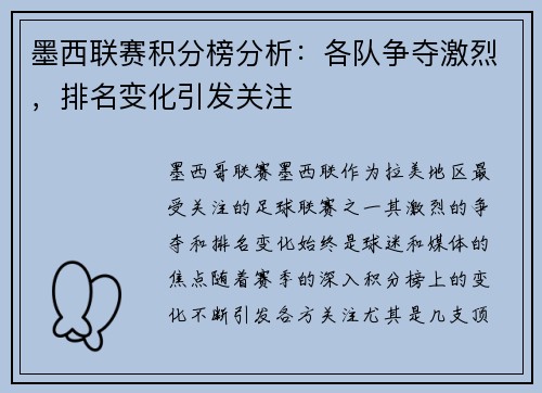 墨西联赛积分榜分析：各队争夺激烈，排名变化引发关注