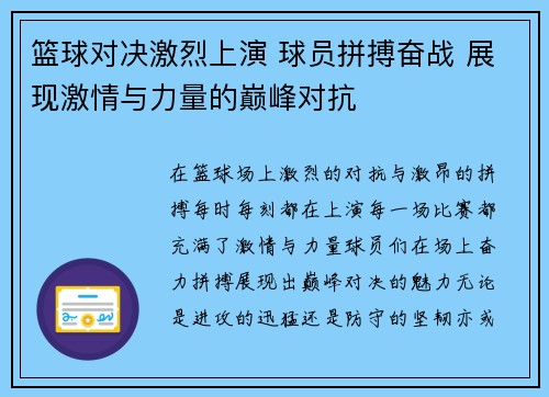 篮球对决激烈上演 球员拼搏奋战 展现激情与力量的巅峰对抗