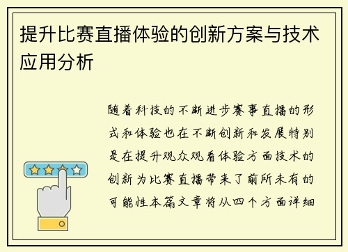 提升比赛直播体验的创新方案与技术应用分析