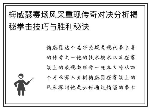 梅威瑟赛场风采重现传奇对决分析揭秘拳击技巧与胜利秘诀