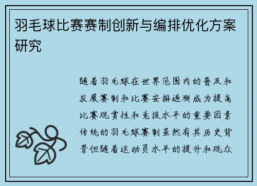 羽毛球比赛赛制创新与编排优化方案研究