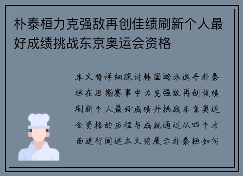 朴泰桓力克强敌再创佳绩刷新个人最好成绩挑战东京奥运会资格