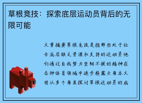 草根竞技：探索底层运动员背后的无限可能