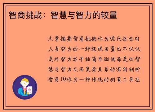 智商挑战：智慧与智力的较量