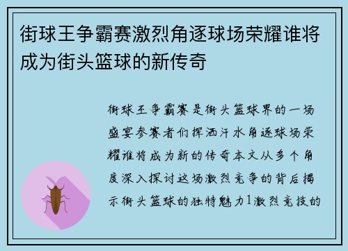 街球王争霸赛激烈角逐球场荣耀谁将成为街头篮球的新传奇
