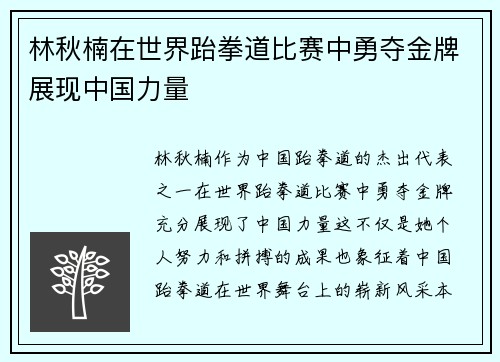 林秋楠在世界跆拳道比赛中勇夺金牌展现中国力量