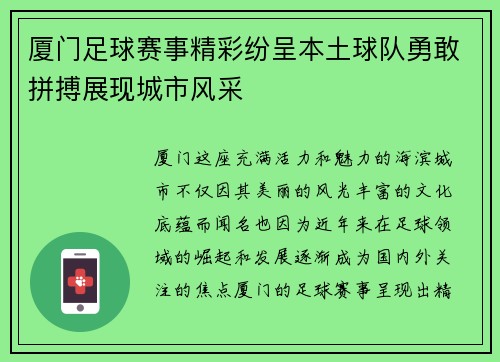 厦门足球赛事精彩纷呈本土球队勇敢拼搏展现城市风采