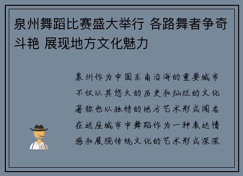 泉州舞蹈比赛盛大举行 各路舞者争奇斗艳 展现地方文化魅力