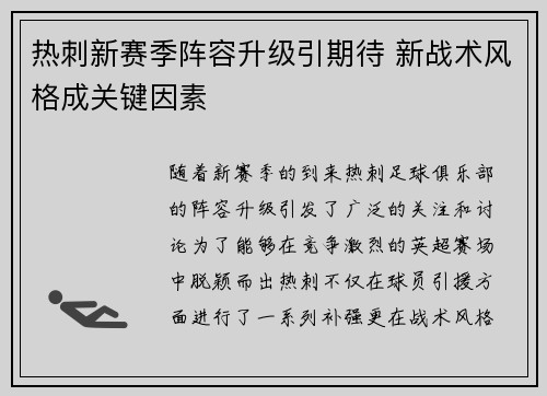 热刺新赛季阵容升级引期待 新战术风格成关键因素