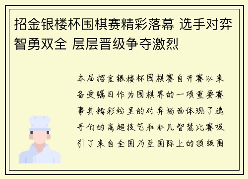 招金银楼杯围棋赛精彩落幕 选手对弈智勇双全 层层晋级争夺激烈