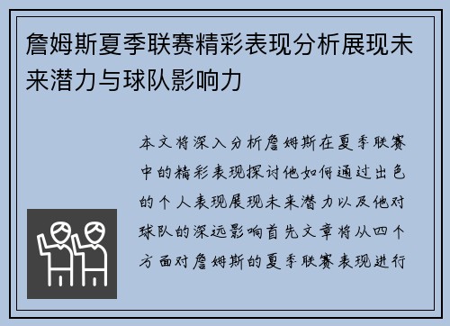 詹姆斯夏季联赛精彩表现分析展现未来潜力与球队影响力