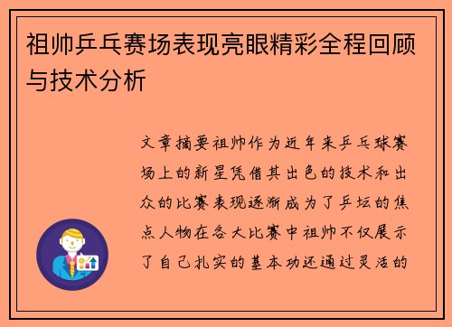 祖帅乒乓赛场表现亮眼精彩全程回顾与技术分析