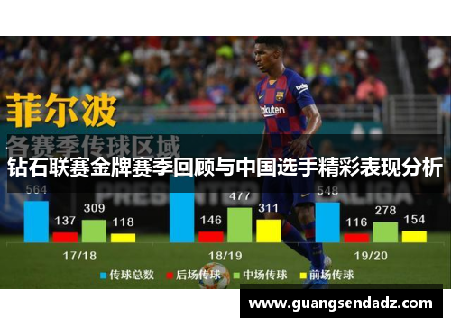 钻石联赛金牌赛季回顾与中国选手精彩表现分析