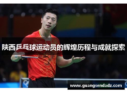 陕西乒乓球运动员的辉煌历程与成就探索
