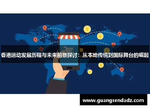 香港运动发展历程与未来前景探讨：从本地传统到国际舞台的崛起