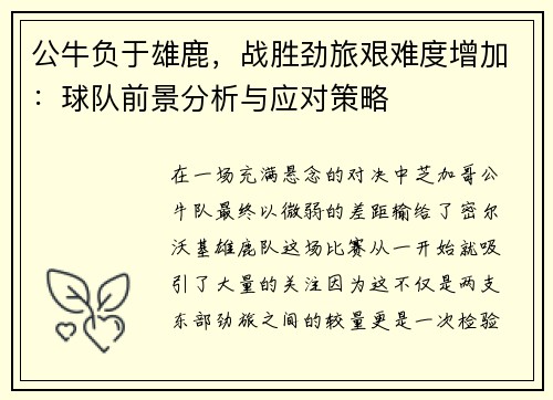 公牛负于雄鹿，战胜劲旅艰难度增加：球队前景分析与应对策略