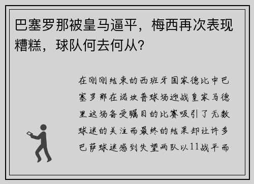 巴塞罗那被皇马逼平，梅西再次表现糟糕，球队何去何从？