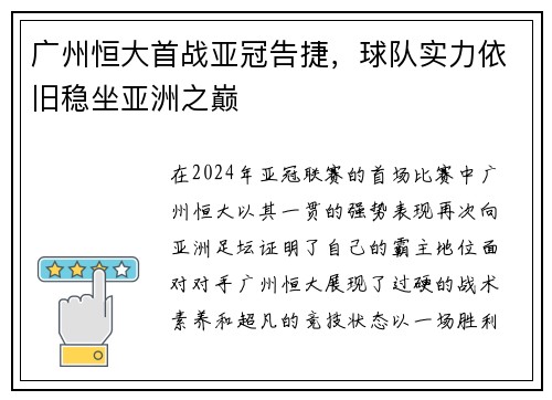 广州恒大首战亚冠告捷，球队实力依旧稳坐亚洲之巅
