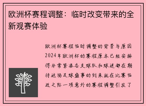 欧洲杯赛程调整：临时改变带来的全新观赛体验