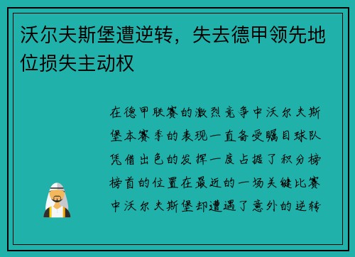 沃尔夫斯堡遭逆转，失去德甲领先地位损失主动权