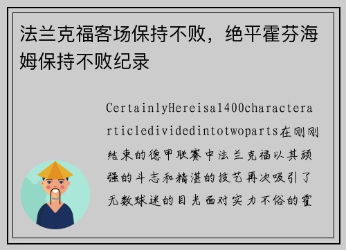 法兰克福客场保持不败，绝平霍芬海姆保持不败纪录