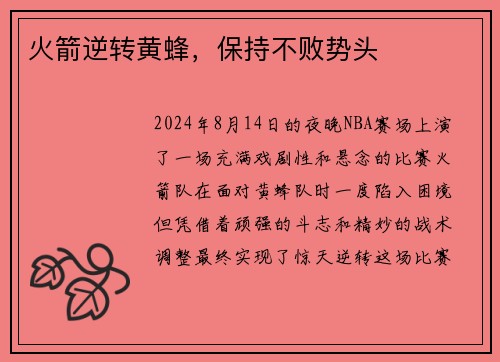 火箭逆转黄蜂，保持不败势头