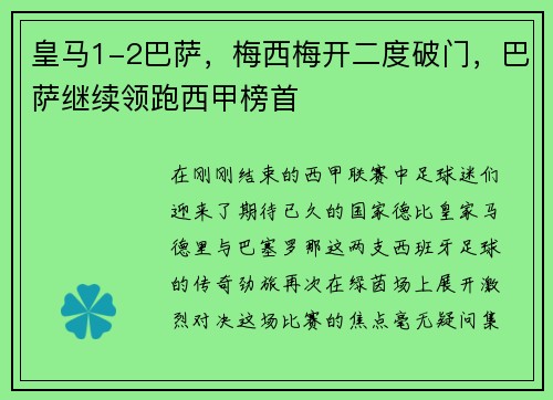 皇马1-2巴萨，梅西梅开二度破门，巴萨继续领跑西甲榜首