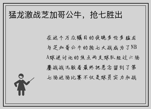 猛龙激战芝加哥公牛，抢七胜出